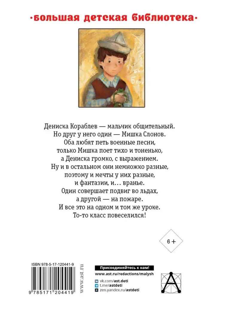 Денискины рассказы, производитель АСТ , ISBN 978-5-17120-441-9, № 8