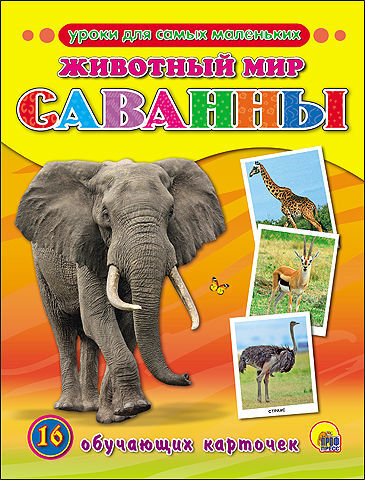 Обучающие карточки. Животный мир. Саванны, производитель Проф-Пресс , ISBN 978-5-37825-511-5, № 1