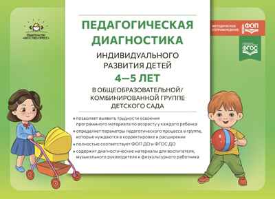 Педагогическая диагностика индивидуального развития детей 4-5 лет в общеобразовательной/комбинированной группе детского сада. ФГОС ДО. ФОП ДО., производитель Детство-Пресс , ISBN 978-5-90785-805-3№ 1