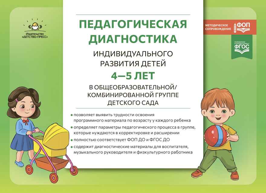 Педагогическая диагностика индивидуального развития детей 4-5 лет в общеобразовательной/комбинированной группе детского сада. ФГОС ДО. ФОП ДО., производитель Детство-Пресс , ISBN 978-5-90785-805-3, № 1