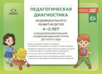 Педагогическая диагностика индивидуального развития детей 4-5 лет в общеобразовательной/комбинированной группе детского сада. ФГОС ДО. ФОП ДО., производитель Детство-Пресс , ISBN 978-5-90785-805-3, № 1