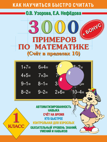 3000 задач и примеров по математике. (Счет в пределах 10). + Бонус. 1 класс., производитель АСТ , ISBN 978-5-17048-751-6, № 1