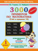 3000 задач и примеров по математике. (Счет в пределах 10). + Бонус. 1 класс., производитель АСТ , ISBN 978-5-17048-751-6, № 1