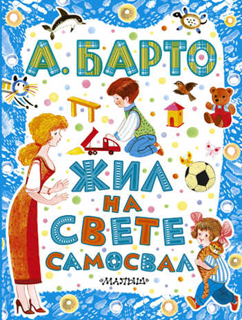 Жил на свете самосвал., производитель АСТ , ISBN 978-5-17083-359-7№ 1