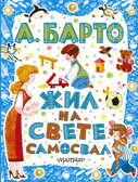 Жил на свете самосвал., производитель АСТ , ISBN 978-5-17083-359-7, № 1