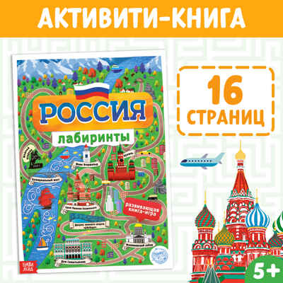 Книга с лабиринтами Россия 16 стр, арт. 4776391, производитель Sima-land (Сима-Ленд), ISBN 978-5-00145-189-1№ 1