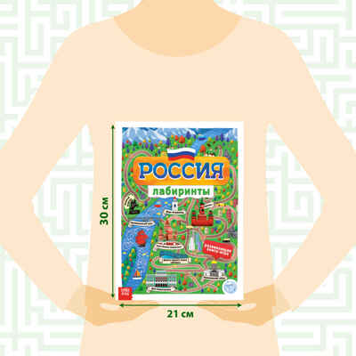 Книга с лабиринтами Россия 16 стр, арт. 4776391, производитель Sima-land (Сима-Ленд), ISBN 978-5-00145-189-1№ 2
