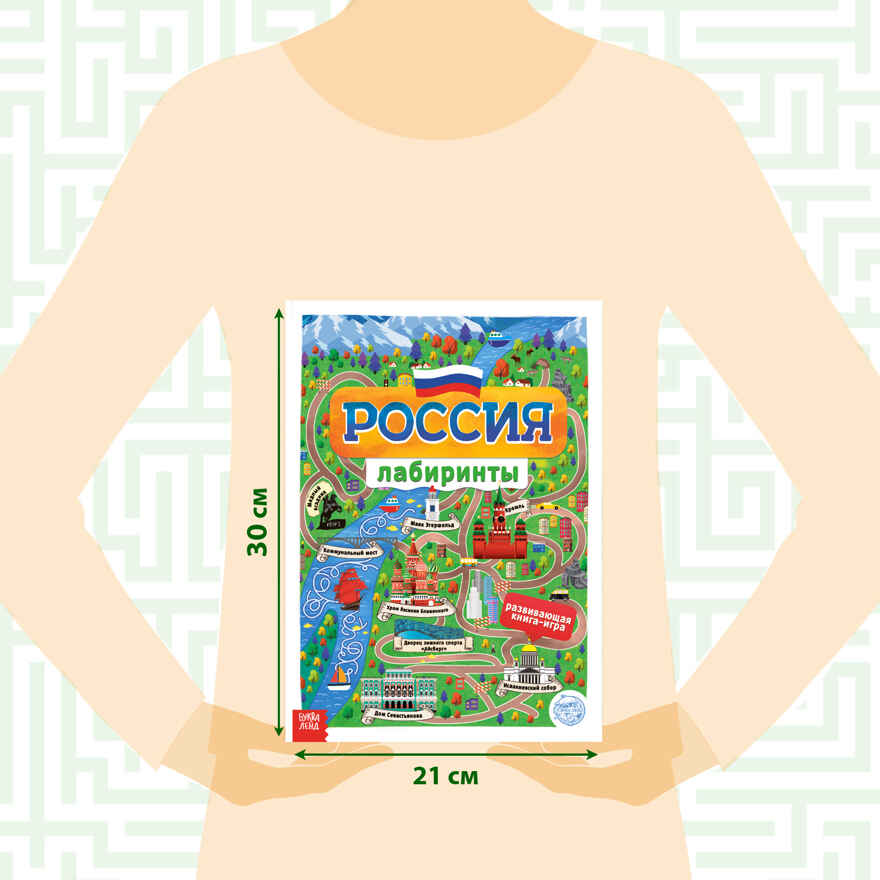 Книга с лабиринтами Россия 16 стр, арт. 4776391, производитель Sima-land (Сима-Ленд), ISBN 978-5-00145-189-1, № 2