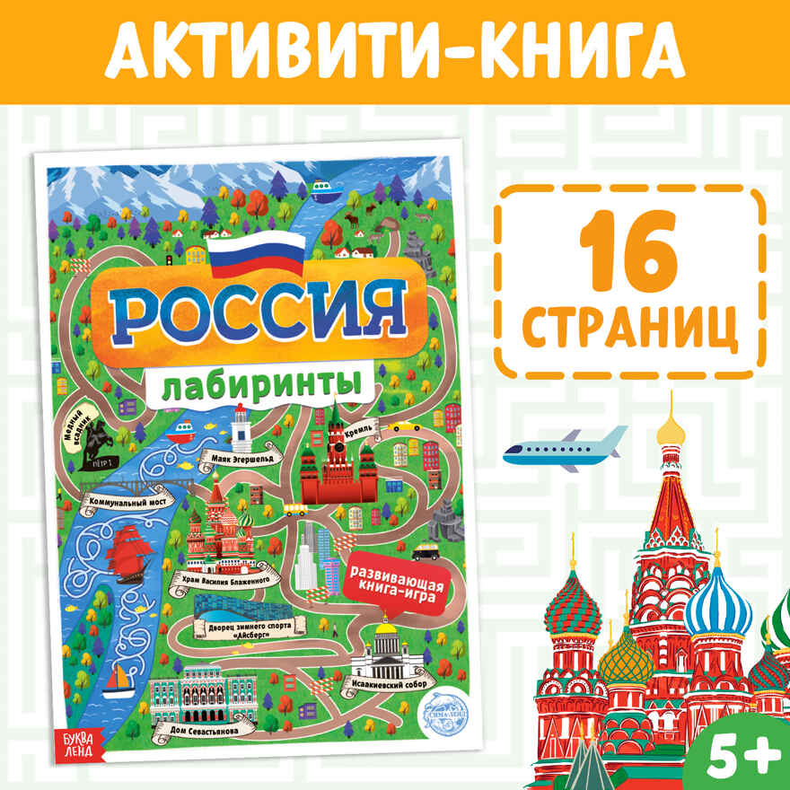 Книга с лабиринтами Россия 16 стр, арт. 4776391, производитель Sima-land (Сима-Ленд), ISBN 978-5-00145-189-1, № 6