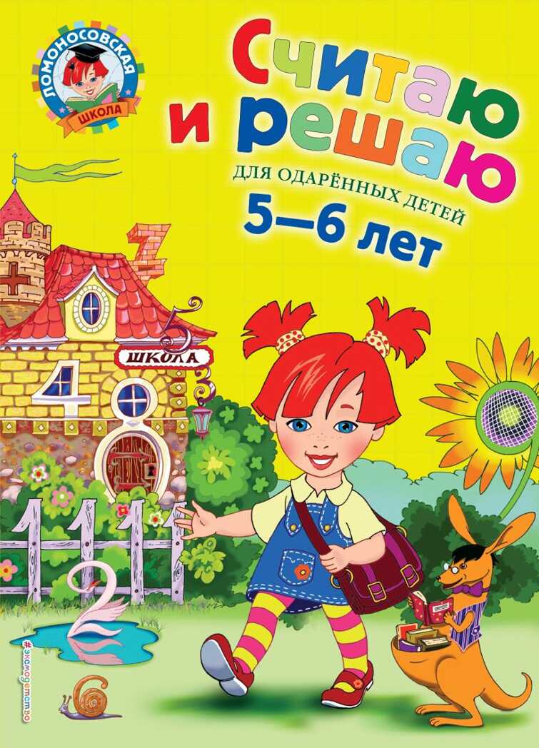 Считаю и решаю: для детей 5-6 лет. Володина Н.В. Ломоносовская школа, производитель Эксмо , ISBN 978-5-69962-394-5, № 1