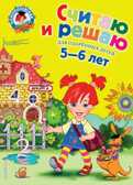 Считаю и решаю: для детей 5-6 лет. Володина Н.В. Ломоносовская школа, производитель Эксмо , ISBN 978-5-69962-394-5, № 1