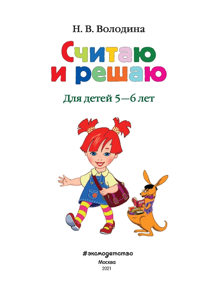 Считаю и решаю: для детей 5-6 лет. Володина Н.В. Ломоносовская школа, производитель Эксмо , ISBN 978-5-69962-394-5, № 2