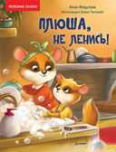 Плюша, не ленись! Федулова А.А. Полезные сказки, производитель Питер , ISBN 978-5-00116-588-0, № 1