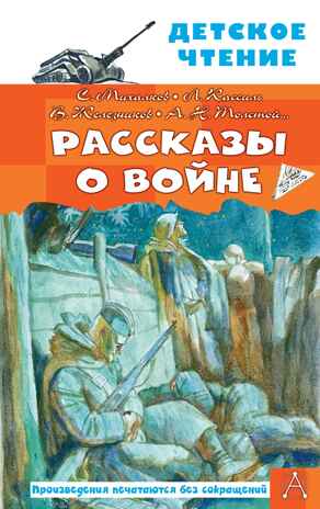Рассказы о войне. Михалков С.В., Драгунский В.Ю., Алексеев С.П. Детское чтение, производитель АСТ , ISBN 978-5-17148-523-8№ 1