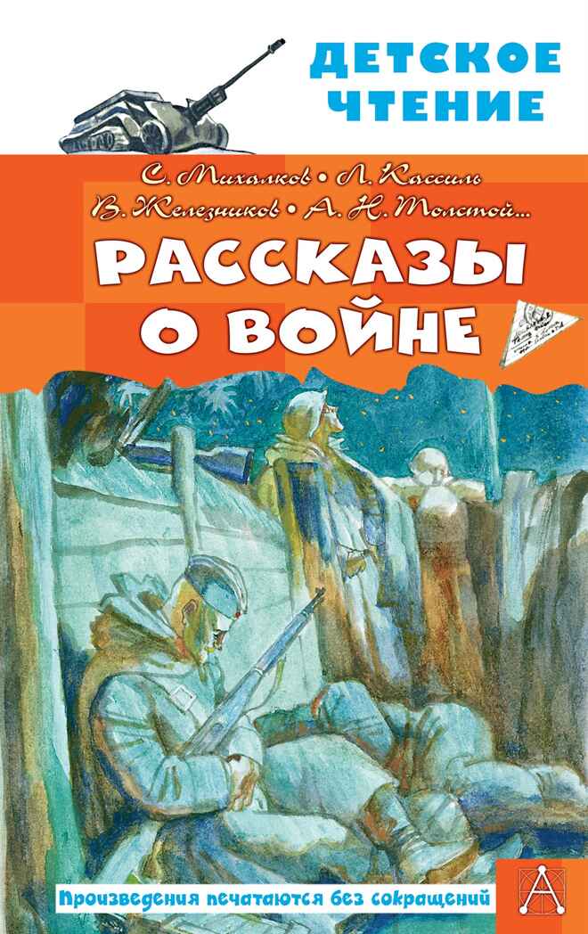 Рассказы о войне. Михалков С.В., Драгунский В.Ю., Алексеев С.П. Детское чтение, производитель АСТ , ISBN 978-5-17148-523-8, № 1