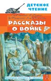 Рассказы о войне. Михалков С.В., Драгунский В.Ю., Алексеев С.П. Детское чтение, производитель АСТ , ISBN 978-5-17148-523-8, № 1