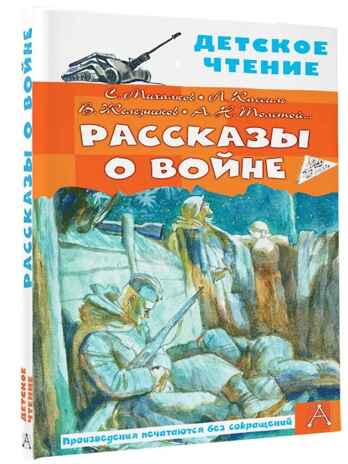 Рассказы о войне. Михалков С.В., Драгунский В.Ю., Алексеев С.П. Детское чтение, производитель АСТ , ISBN 978-5-17148-523-8№ 2