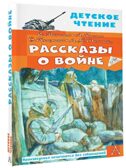 Рассказы о войне. Михалков С.В., Драгунский В.Ю., Алексеев С.П. Детское чтение, производитель АСТ , ISBN 978-5-17148-523-8, № 2