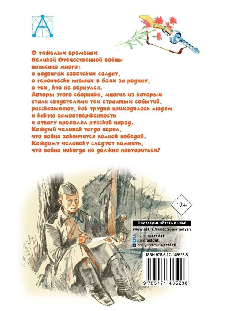 Рассказы о войне. Михалков С.В., Драгунский В.Ю., Алексеев С.П. Детское чтение, производитель АСТ , ISBN 978-5-17148-523-8, № 13