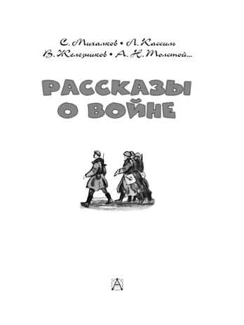 Рассказы о войне. Михалков С.В., Драгунский В.Ю., Алексеев С.П. Детское чтение, производитель АСТ , ISBN 978-5-17148-523-8№ 6