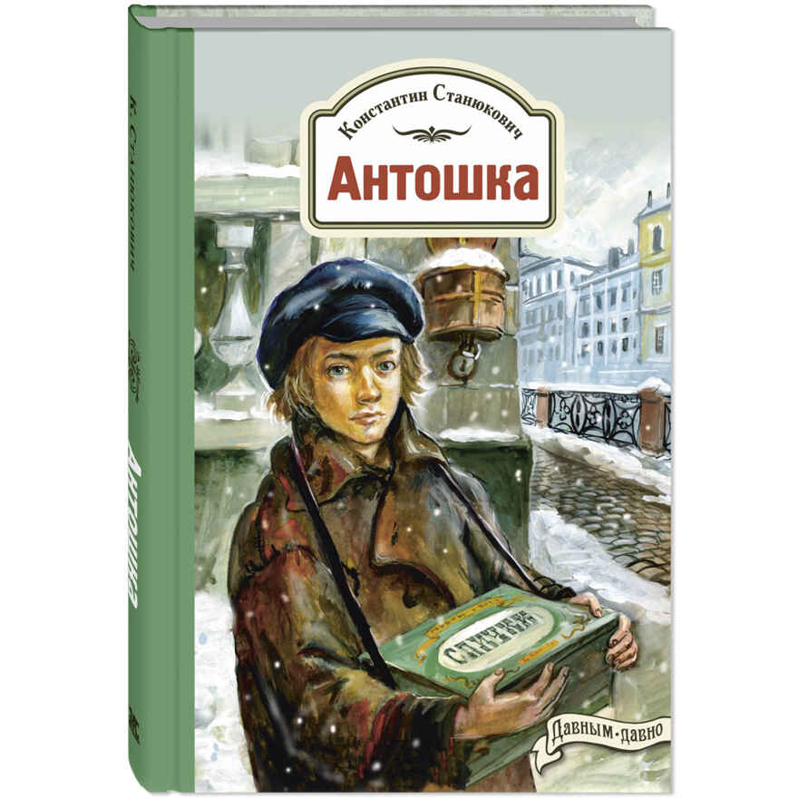 Антошка. История одной жизни, производитель ЭНАС-КНИГА , ISBN 978-5-00198-381-1, № 1