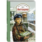 Антошка. История одной жизни, производитель ЭНАС-КНИГА , ISBN 978-5-00198-381-1, № 1