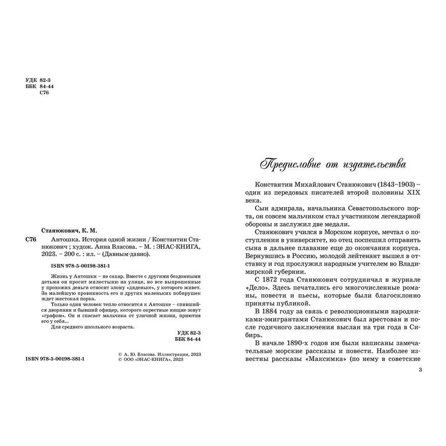 Антошка. История одной жизни, производитель ЭНАС-КНИГА , ISBN 978-5-00198-381-1, № 2