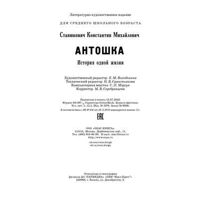 Антошка. История одной жизни, производитель ЭНАС-КНИГА , ISBN 978-5-00198-381-1№ 6
