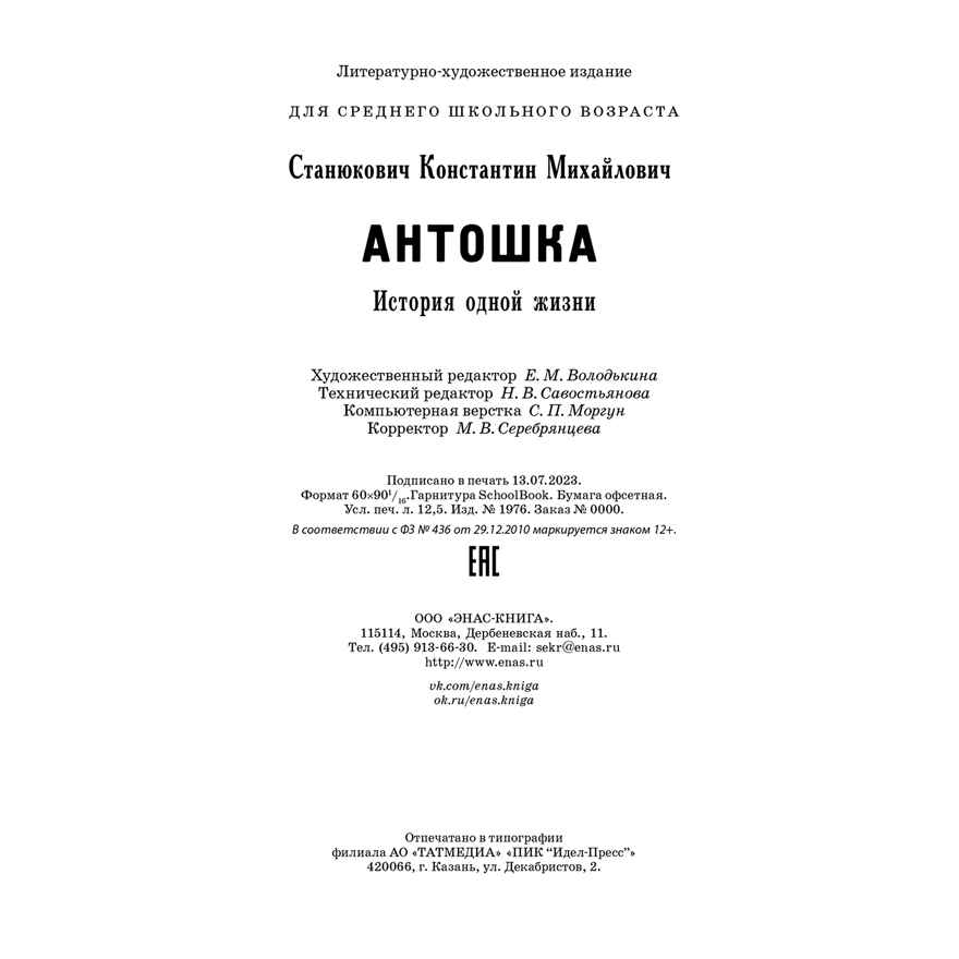Антошка. История одной жизни, производитель ЭНАС-КНИГА , ISBN 978-5-00198-381-1, № 6