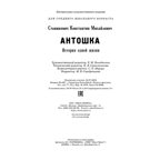 Антошка. История одной жизни, производитель ЭНАС-КНИГА , ISBN 978-5-00198-381-1, № 6