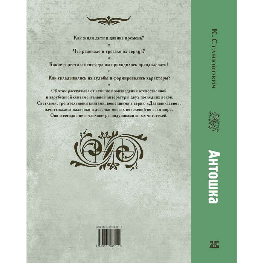 Антошка. История одной жизни, производитель ЭНАС-КНИГА , ISBN 978-5-00198-381-1, № 7