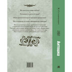 Антошка. История одной жизни, производитель ЭНАС-КНИГА , ISBN 978-5-00198-381-1, № 7