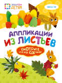 Аппликации из листьев., производитель АСТ Пресс , ISBN 978-5-46201-806-0, № 1