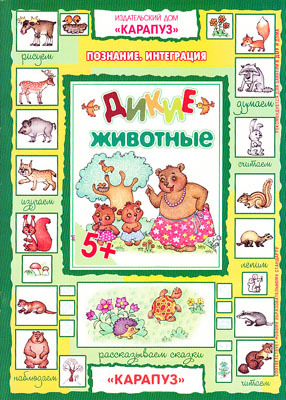 Дикие животные (интеграционные занятия с детьми от 5 лет по теме &quot;Дикие животные&quot;), производитель ИД &quot;Карапуз&quot;, ISBN 978-5-97150-546-4, № 1