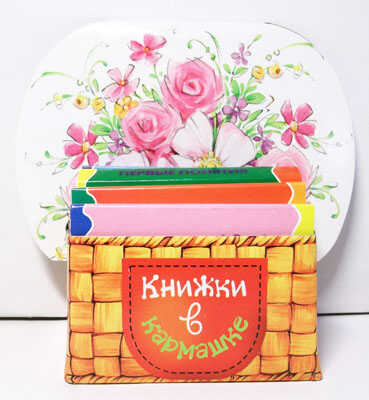 Книжки в кармашке. Букет цветов., производитель ИД &quot;Карапуз&quot;, ISBN 978-5-97150-566-2№ 1