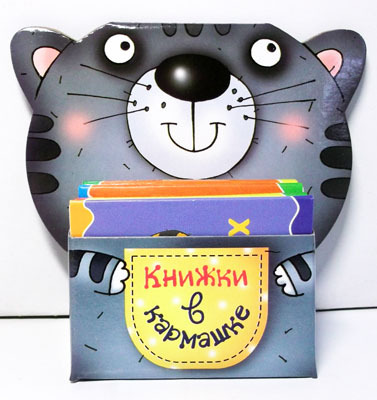Книжки в кармашке. Кот., производитель ИД &quot;Карапуз&quot;, ISBN 978-5-97150-567-9, № 1