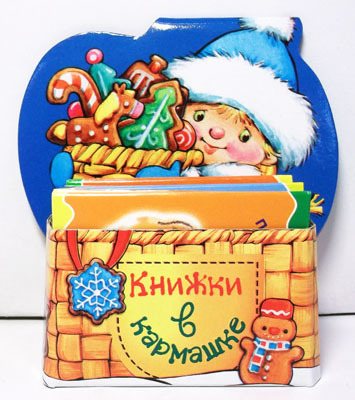 Книжки в кармашке. Снегурочка., производитель ИД &quot;Карапуз&quot;, ISBN 978-5-97150-561-7, № 1
