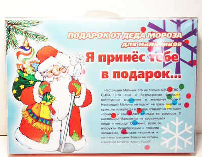 Подарок от Деда Мороза для мальчиков. Я принёс тебе в подарок..., производитель ИД &quot;Карапуз&quot;, ISBN 978-5-97150-319-4№ 1