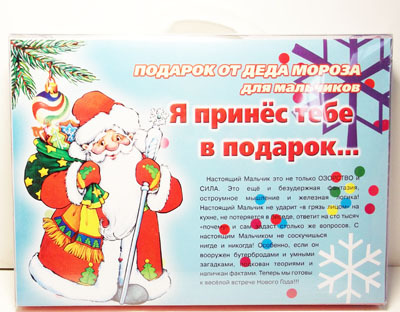 Подарок от Деда Мороза для мальчиков. Я принёс тебе в подарок..., производитель ИД &quot;Карапуз&quot;, ISBN 978-5-97150-319-4, № 1