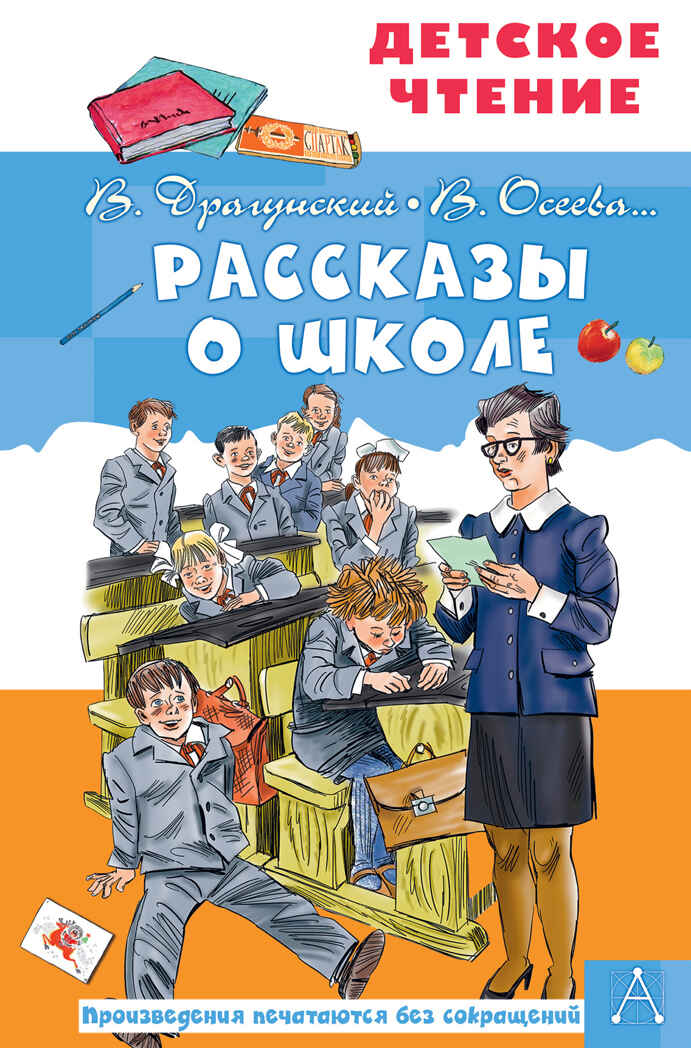 Рассказы о школе. Драгунский В.Ю., Осеева В.А. Детское чтение, производитель АСТ , ISBN 978-5-17137-953-7, № 1
