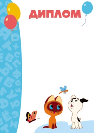 Ш2-13174 Диплом (детский с героями из мультфильма Котенок Гав), производитель Сфера ТЦ , ISBN 463-0-07699-365-2№ 1