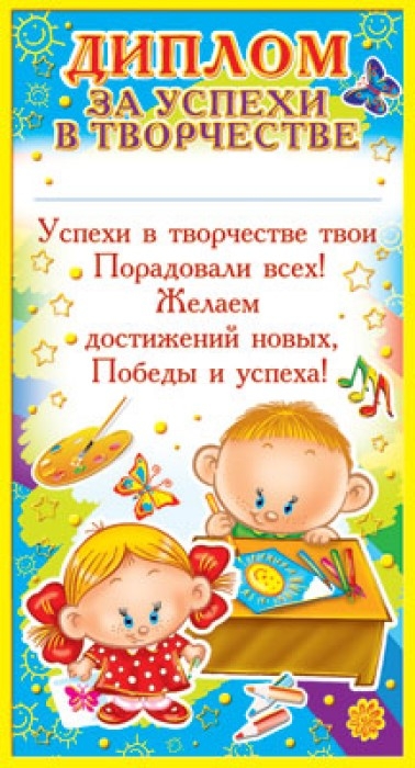 ШМ-6431 Мини-диплом. За успехи в творчестве (фольга), производитель Сфера ТЦ , № 1