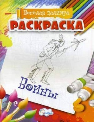 Раскраска Воины., производитель Улыбка , ISBN 460-7-92933-493-1, № 1