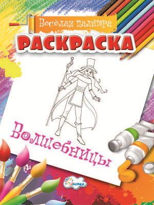 Раскраска Волшебницы., производитель Улыбка , ISBN 460-7-92933-483-2, № 1