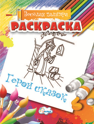 Раскраска Герои сказок., производитель Улыбка , ISBN 460-7-92933-497-9, № 1