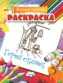 Раскраска Герои сказок., производитель Улыбка , ISBN 460-7-92933-497-9, № 1