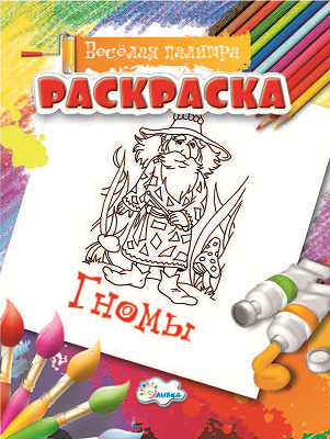 Раскраска Гномы., производитель Улыбка , ISBN 460-7-92933-496-2, № 1
