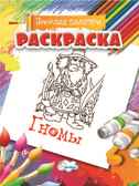 Раскраска Гномы., производитель Улыбка , ISBN 460-7-92933-496-2, № 1