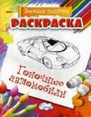 Раскраска Гоночные автомобили., производитель Улыбка , ISBN 460-7-92933-505-1, № 1