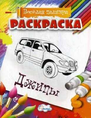 Раскраска Джипы., производитель Улыбка , ISBN 460-7-92933-506-8№ 1